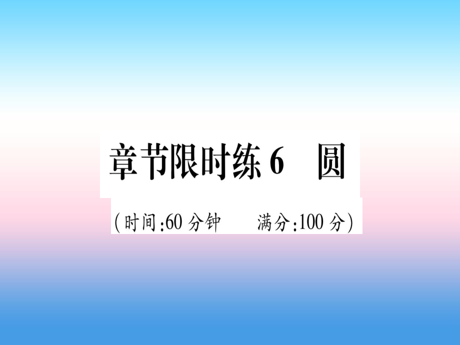 中考数学 章节限时练6 圆_第1页