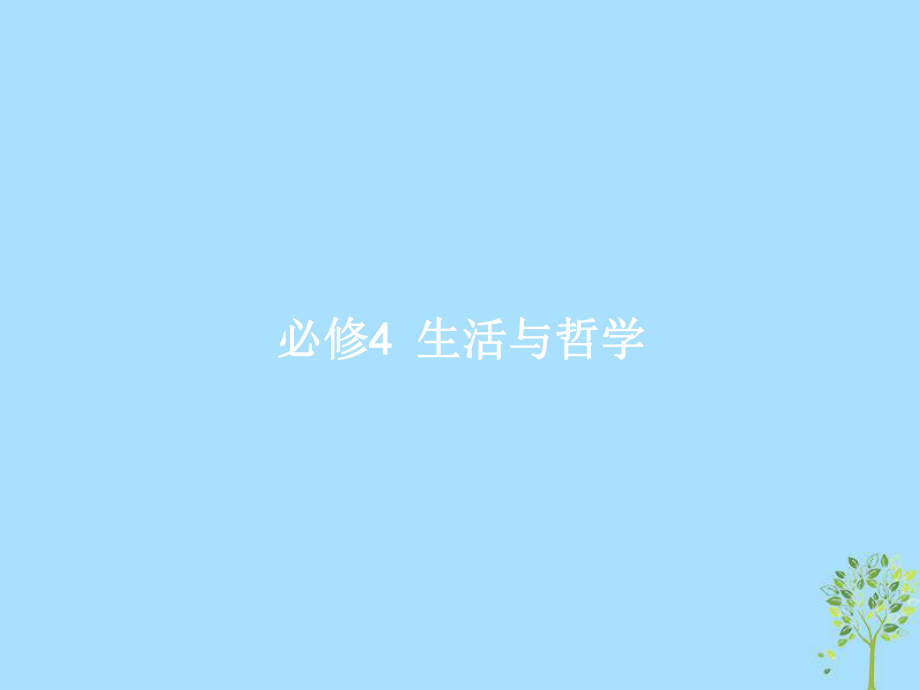 高考政治16 哲学的源起与探索世界的本质 新人教版必修4_第1页