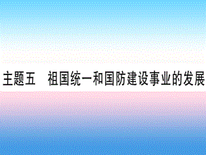 中考?xì)v史3 中國現(xiàn)代史 主題五 祖國統(tǒng)一和國防建設(shè)事業(yè)的發(fā)展