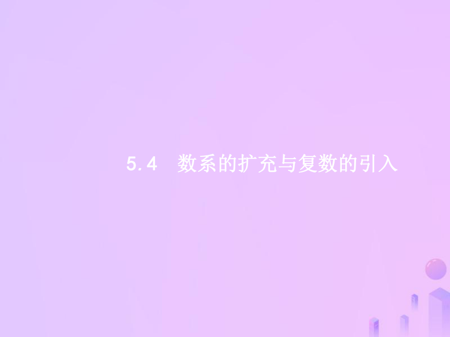 高考數(shù)學(xué)第五章 平面向量、數(shù)系的擴(kuò)與復(fù)數(shù)的引入 5.4 數(shù)系的擴(kuò)充與復(fù)數(shù)的引入 理 新人教A版_第1頁