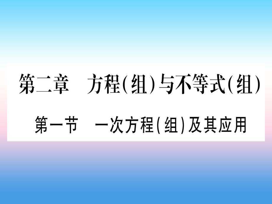 中考數(shù)學(xué) 第2章 方程（組）與不等式（組)第1節(jié) 一次方程（組）及其應(yīng)用作業(yè)_第1頁