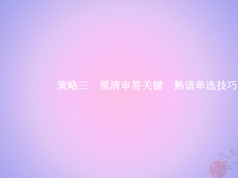 高考生物 策略3 厘清审答关键 熟谙单选技巧_第1页