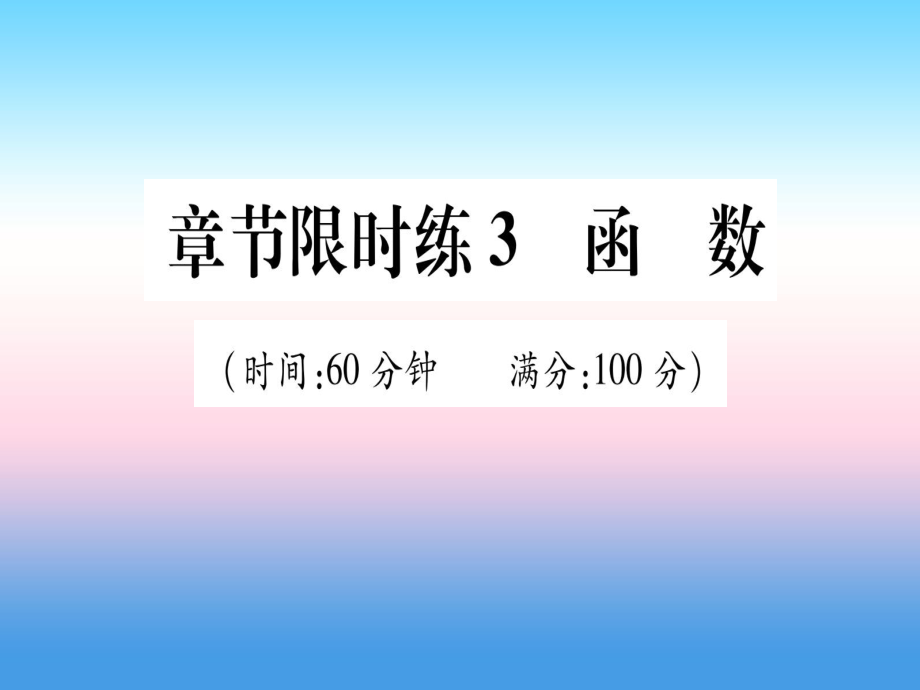 中考数学 章节限时练3 函数_第1页