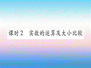 中考數(shù)學(xué) 第1章 數(shù)與式 第1節(jié) 實(shí)數(shù) 課時(shí)2 實(shí)數(shù)的運(yùn)算及大小比較