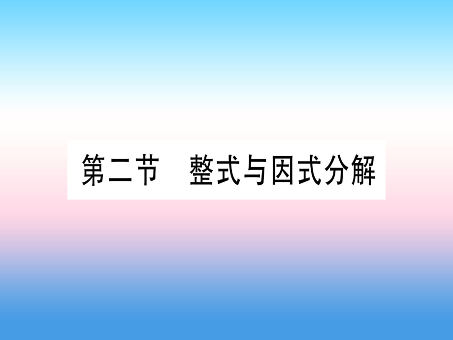 中考數(shù)學(xué) 第1章 數(shù)與式 第2節(jié) 整式與因式分解_第1頁(yè)