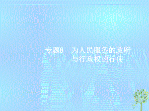 高考政治8 為人民服務(wù)的政府與行政權(quán)的行使 新人教版必修2