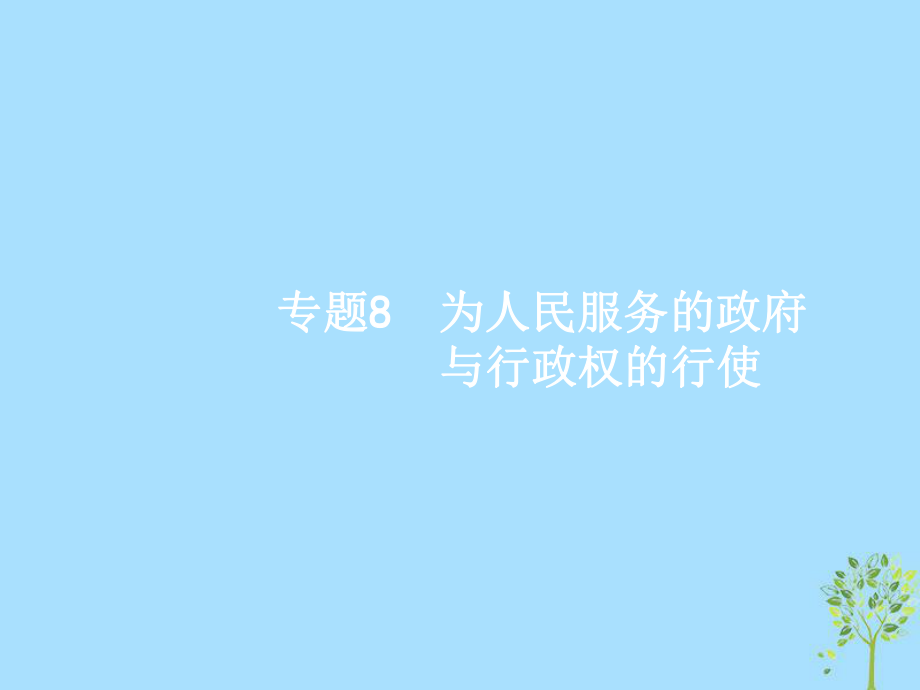 高考政治8 為人民服務(wù)的政府與行政權(quán)的行使 新人教版必修2_第1頁