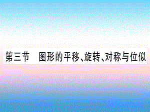 中考數(shù)學(xué) 第7章 圖形與變換 第3節(jié) 圖形的平移、旋轉(zhuǎn)、對(duì)稱與位似作業(yè)