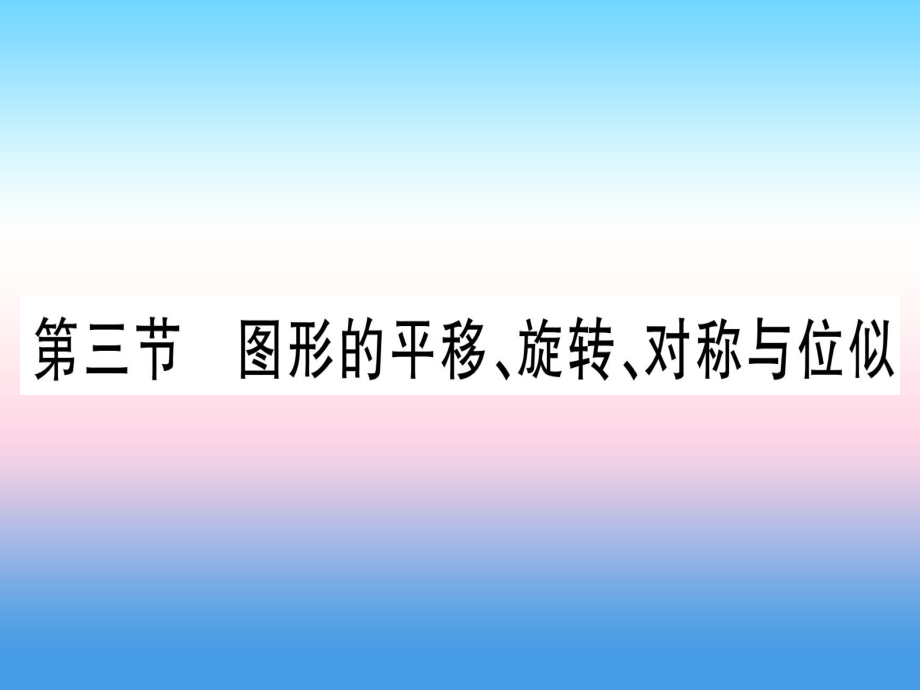 中考數(shù)學(xué) 第7章 圖形與變換 第3節(jié) 圖形的平移、旋轉(zhuǎn)、對(duì)稱與位似作業(yè)_第1頁