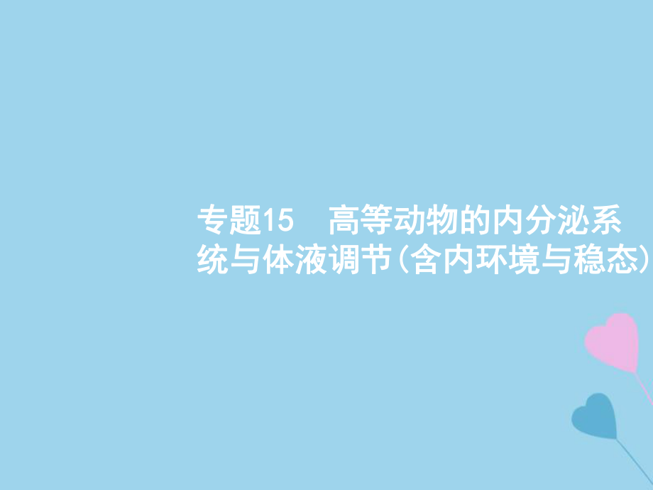 高考生物 第六部分 動植物生命活動的調(diào)節(jié) 15 內(nèi)環(huán)境穩(wěn)態(tài)與內(nèi)分泌調(diào)節(jié)_第1頁