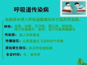 七年級生物下冊 第三單元 第六章 第二節(jié) 傳染病及其預防 呼吸道傳染病 （新版）濟南版