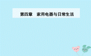 物理 第四章 家用電器與日常生活 第三節(jié) 家用電器的選擇 粵教版選修1-1