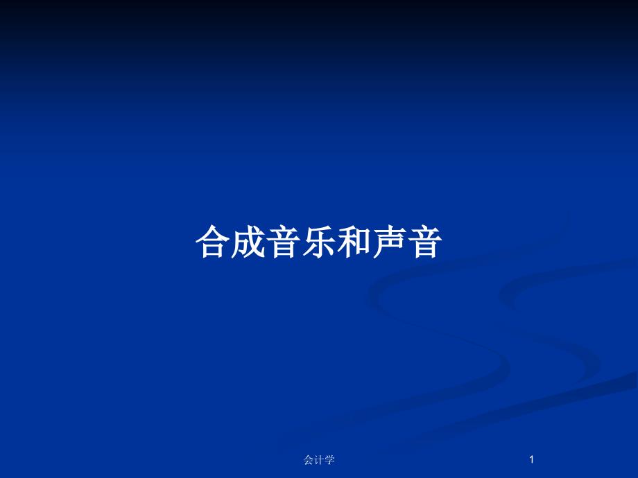 合成音乐和声音_第1页