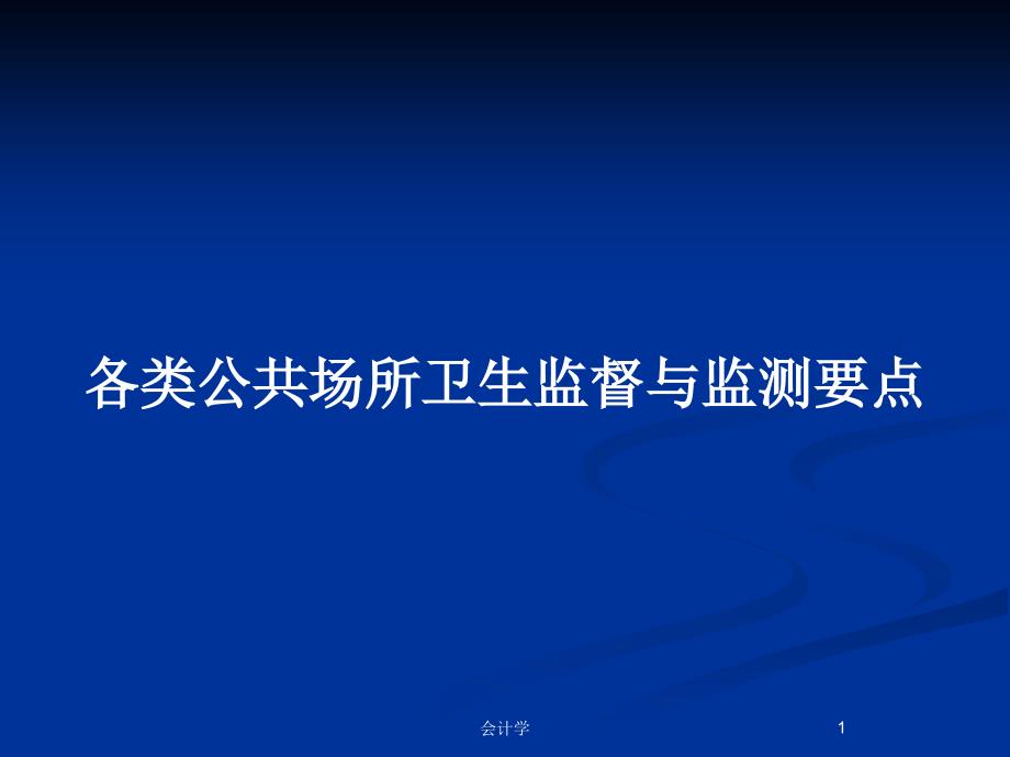 各类公共场所卫生监督与监测要点_第1页