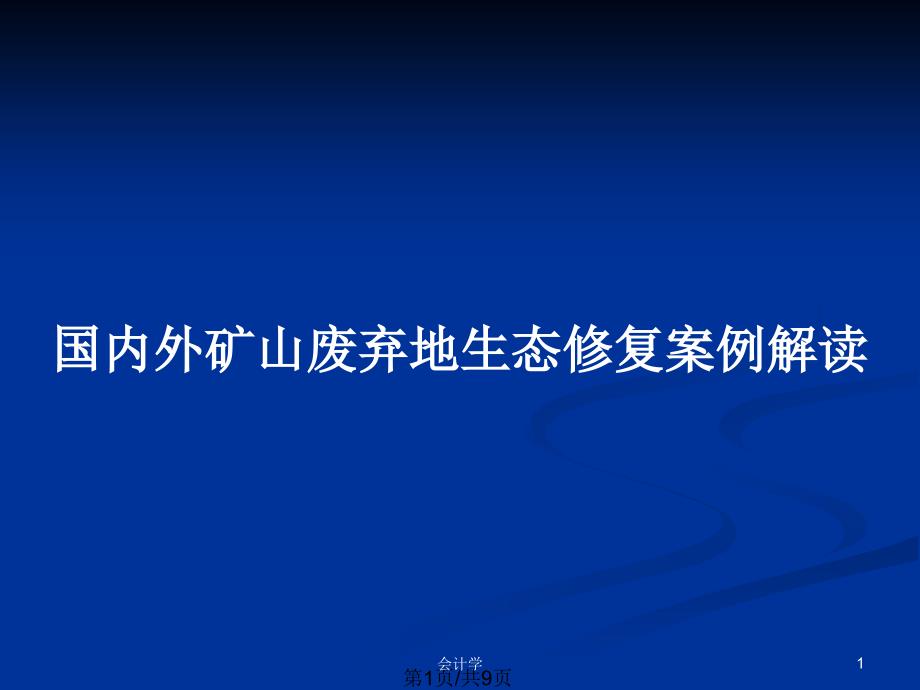 国内外矿山废弃地生态修复案例解读_第1页