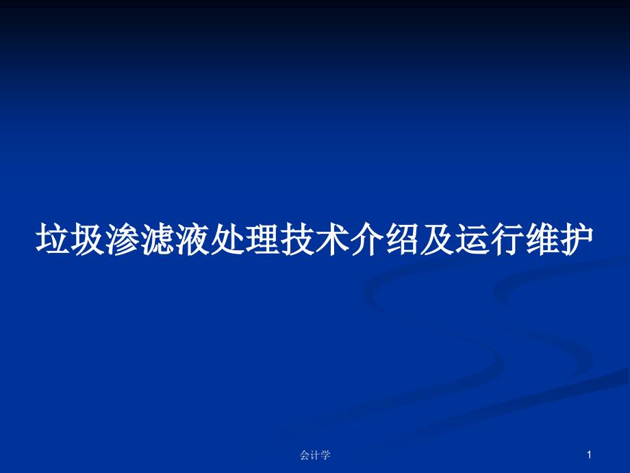 垃圾渗滤液处理技术介绍及运行维护_第1页