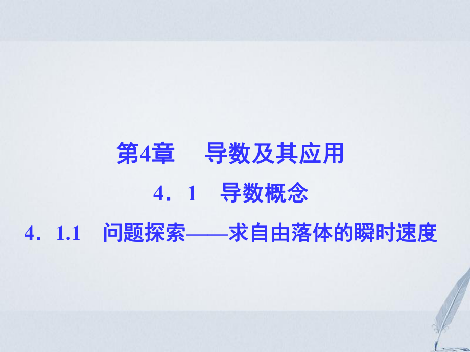 數(shù)學(xué) 第4章 導(dǎo)數(shù)及其應(yīng)用 4.1 導(dǎo)數(shù)概念 4.1.1 問題探索——求自由落體的瞬時(shí) 速度課堂講義配套 湘教版選修2-2_第1頁