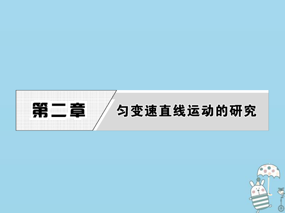 物理 第2章 1 實(shí)驗(yàn)探究小車速度隨時(shí)間變化的規(guī)律 新人教版必修1_第1頁