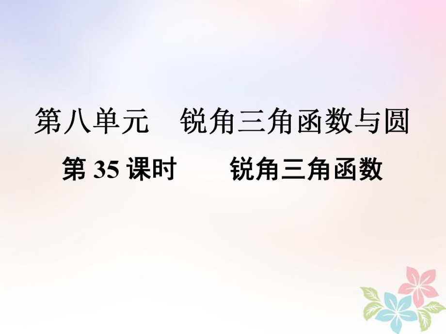 數(shù)學總第三部分 圖形與幾何 第8單元 銳角三角函數(shù)與圓 第35課時 銳角三角函數(shù) 新人教版_第1頁