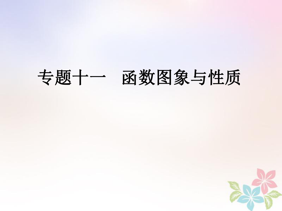 數(shù)學(xué)總專題十一 函數(shù)圖象與性質(zhì) 新人教版_第1頁