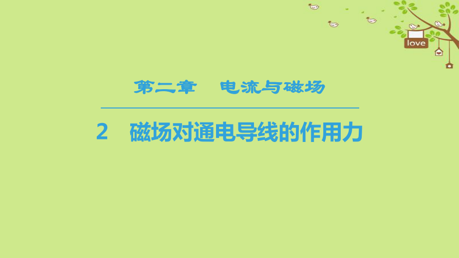 物理 第二章 電流與磁場 2 磁場對通電導(dǎo)線的作用力 教科版選修1-1_第1頁