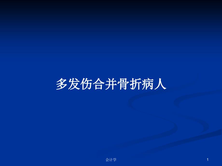 多发伤合并骨折病人_第1页