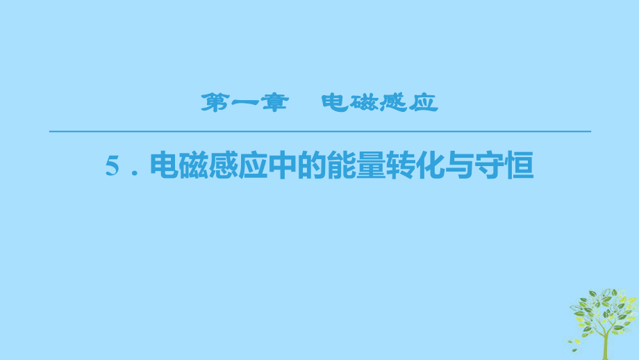 物理 第一章 電磁感應(yīng) 5 電磁感應(yīng)中的能量轉(zhuǎn)化與守恒 教科版選修3-2_第1頁