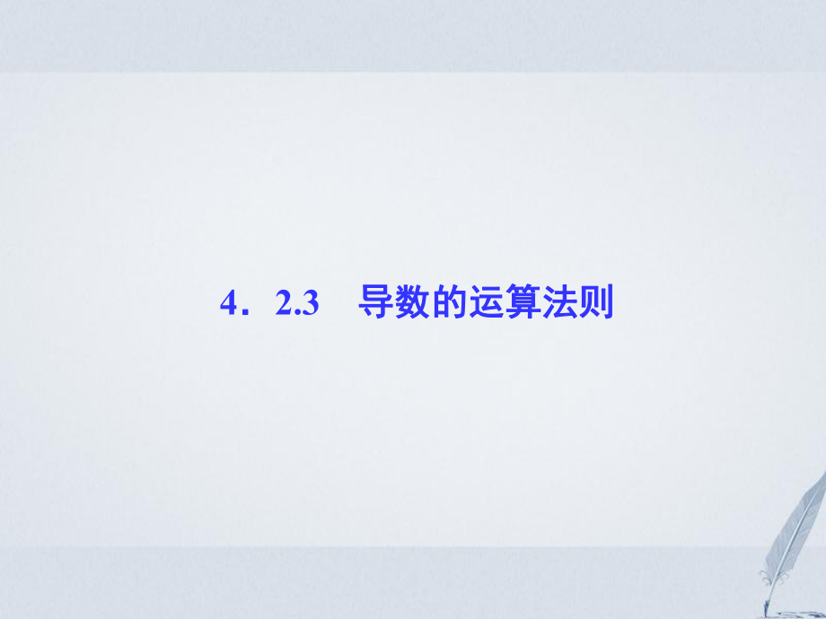 數(shù)學(xué) 第4章 導(dǎo)數(shù)及其應(yīng)用 4.2 導(dǎo)數(shù)的運算 4.2.3 導(dǎo)數(shù)的運算法則課堂講義配套 湘教版選修2-2_第1頁