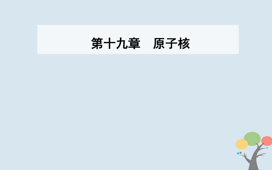 物理 第十九章 原子核 3 探測(cè)射線的方法 4 放射性的應(yīng)用與防護(hù) 新人教版選修3-5_第1頁(yè)