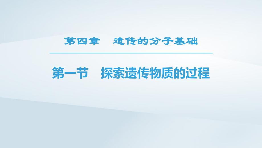 生物 第4章 遺傳的分子基礎(chǔ) 第1節(jié) 探索遺傳物質(zhì)的過程 蘇教版必修2_第1頁