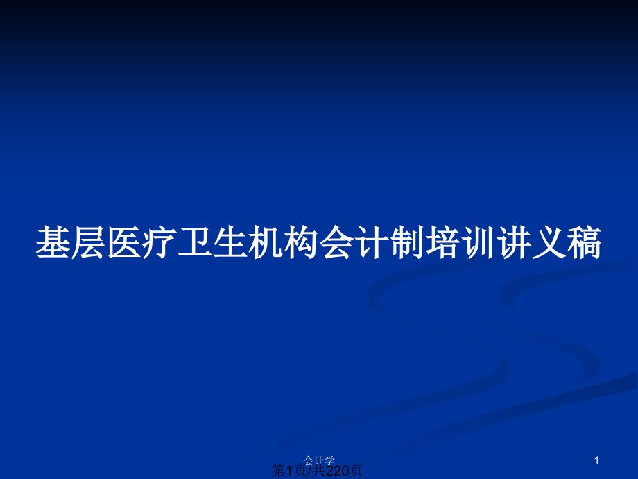 基层医疗卫生机构会计制培训讲义稿_第1页