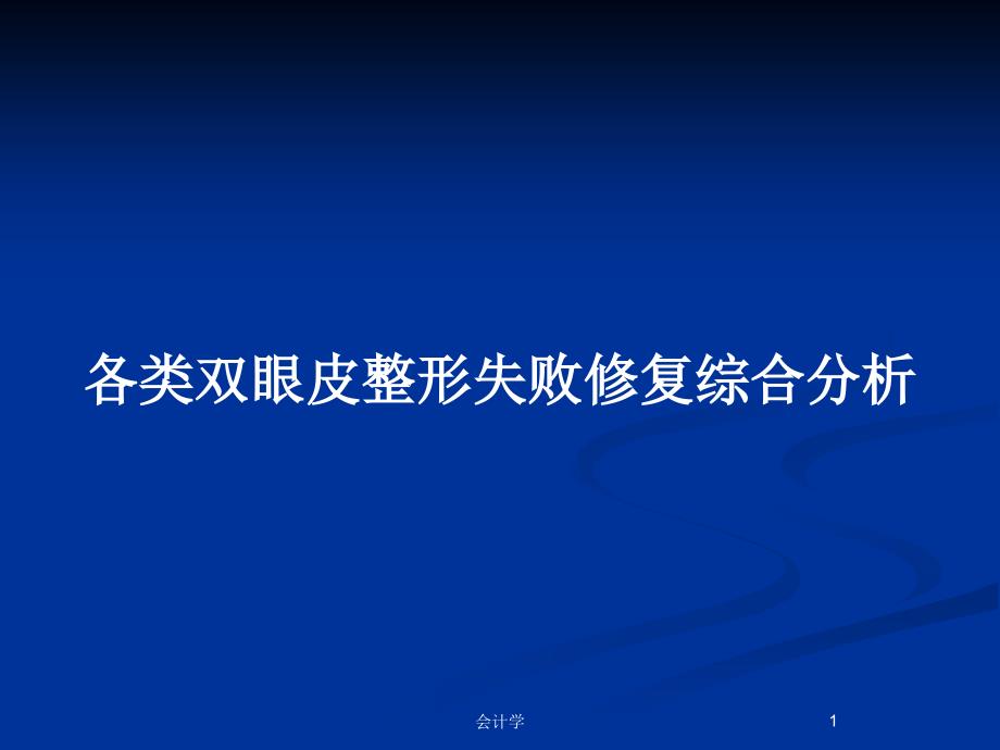 各类双眼皮整形失败修复综合分析_第1页