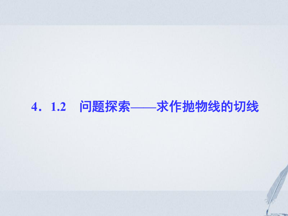 數(shù)學(xué) 第4章 導(dǎo)數(shù)及其應(yīng)用 4.1 導(dǎo)數(shù)概念 4.1.2 問題探索——求作拋物線的切線課堂講義配套 湘教版選修2-2_第1頁