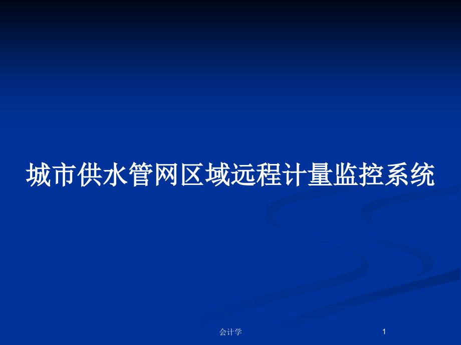 城市供水管网区域远程计量监控系统_第1页