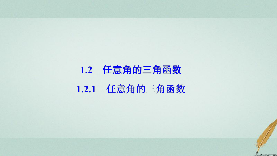 數(shù)學(xué) 第一章 三角函數(shù) 1.2 任意的三角函數(shù) 1.2.1 任意角的三角函數(shù) 新人教A版必修4_第1頁