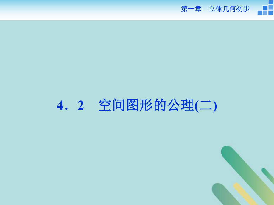 數(shù)學 第一章 立體幾何初步 1.4 空間圖形的基本關系與公理 1.4.2 空間圖形的公理（二） 北師大版必修2_第1頁