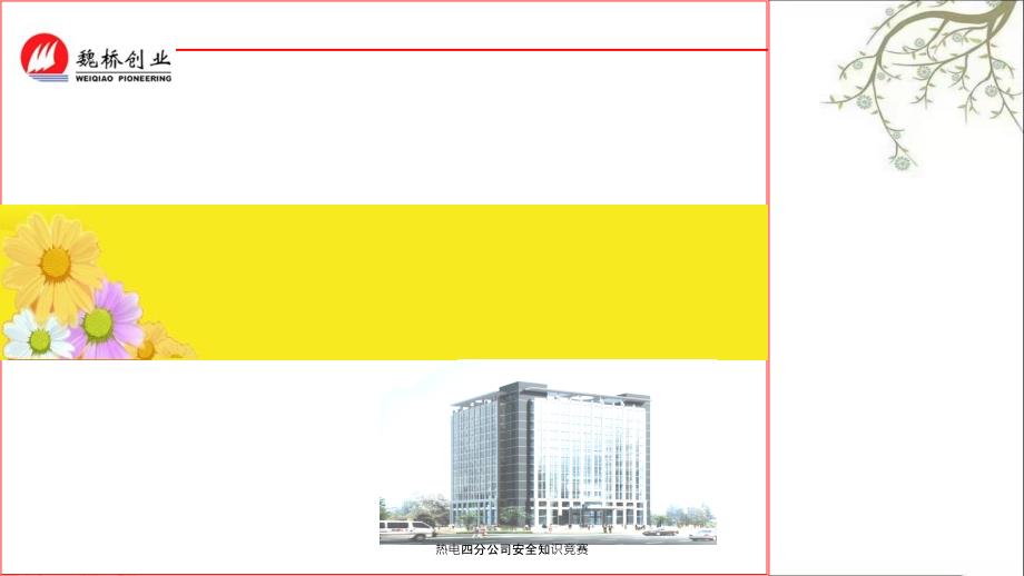 热电四分公司安全知识竞赛PPT课件_第1页