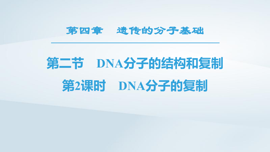 生物 第4章 遗传的分子基础 第2节 DNA的结构和DNA的复制 第2课时 DNA分子的复制 苏教版必修2_第1页