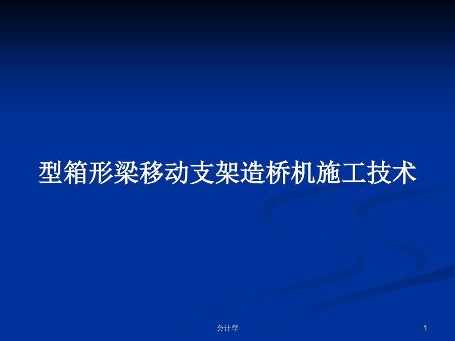 型箱形梁移动支架造桥机施工技术_第1页