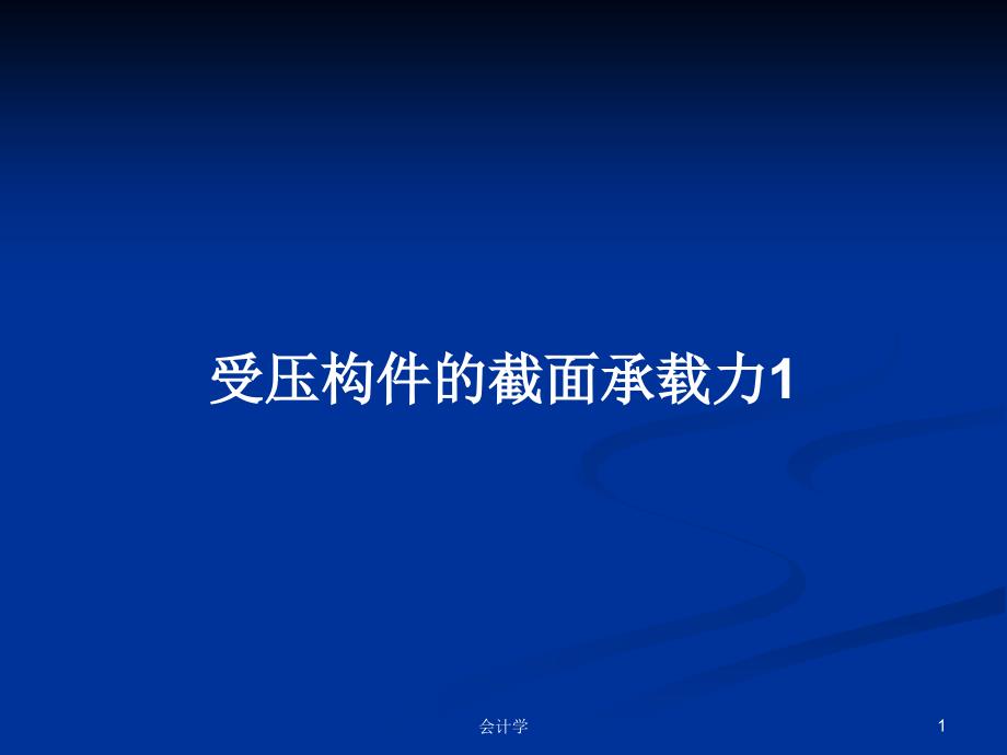 受压构件的截面承载力1_第1页