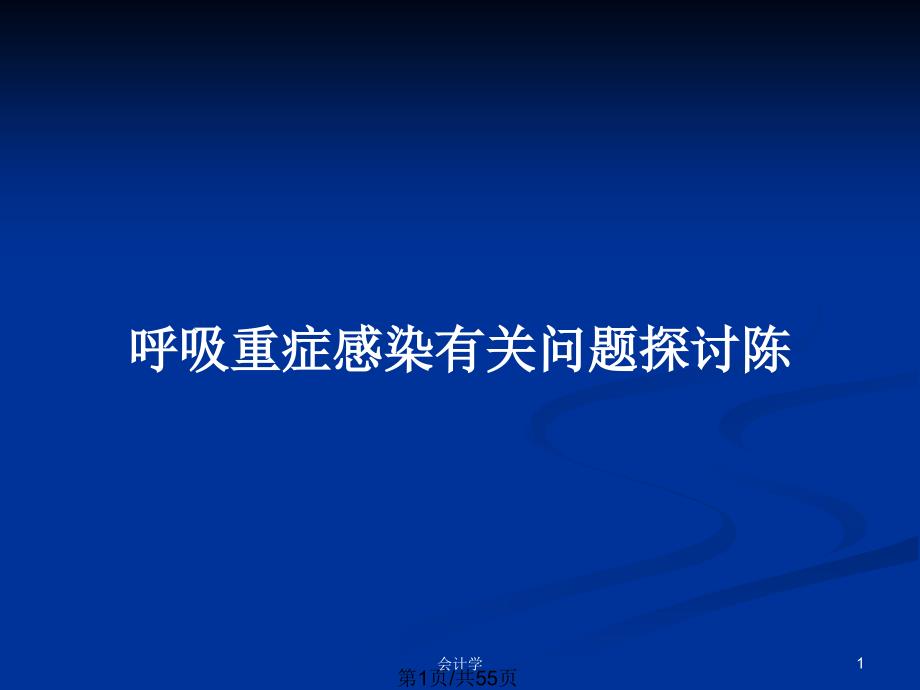 呼吸重症感染有关问题探讨陈_第1页