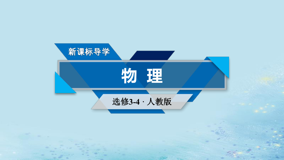 物理 第十四章 電磁波 第4節(jié) 電磁波與信息化社會 第5節(jié) 電磁波譜 新人教版選修3-4_第1頁