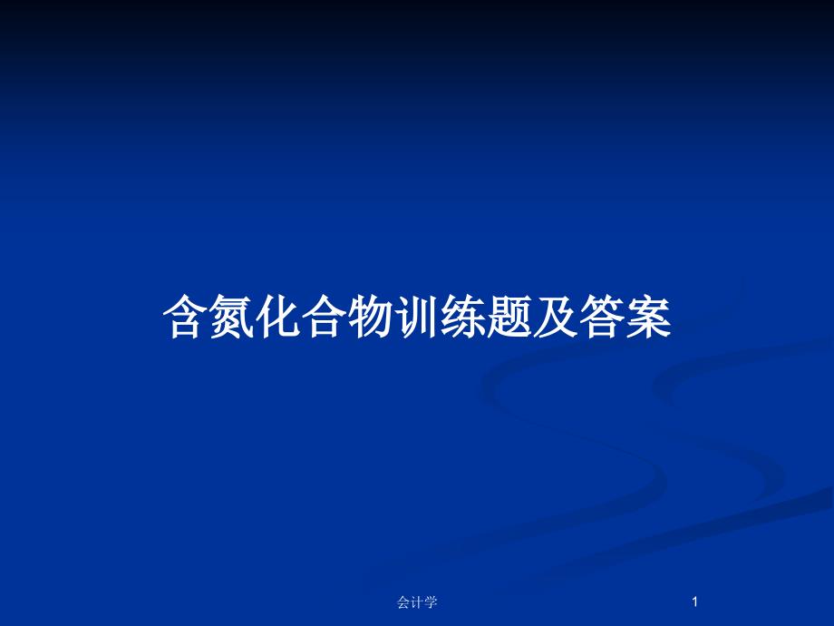 含氮化合物训练题及答案_第1页