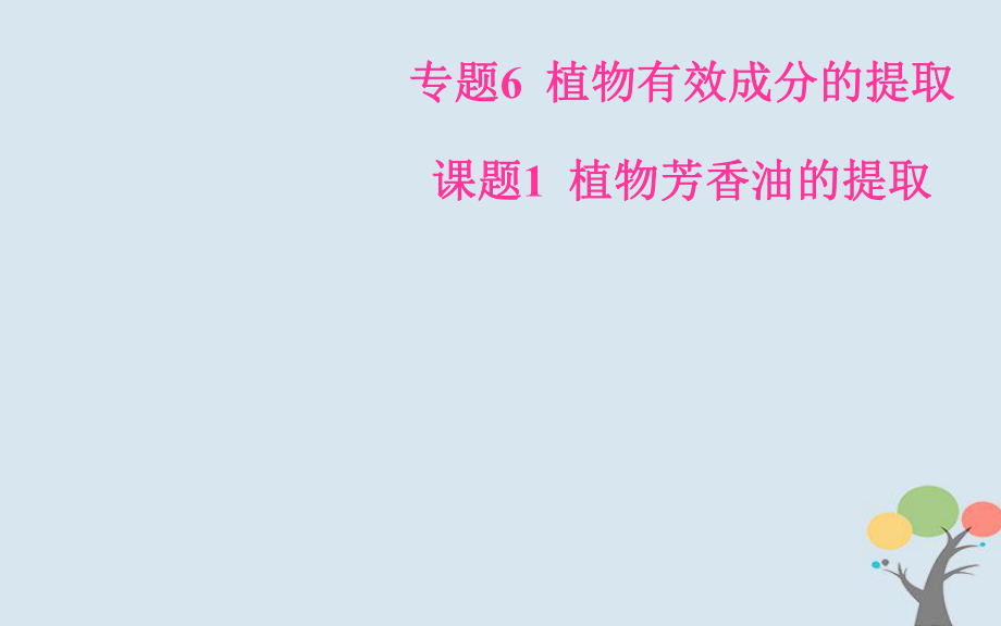 生物 專題6 植物有效成分的提取 課題1 植物芳香油的提取 新人教版選修1_第1頁(yè)