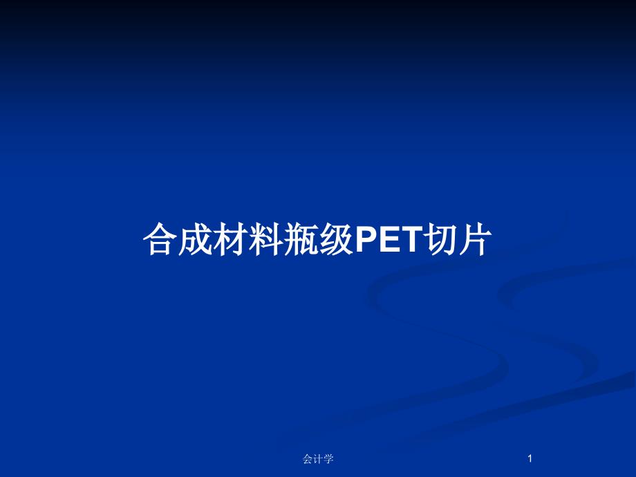 合成材料瓶级PET切片_第1页