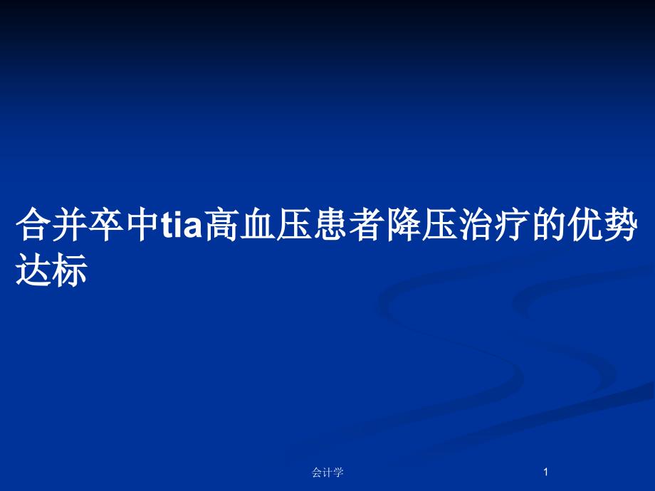 合并卒中tia高血压患者降压治疗的优势达标_第1页