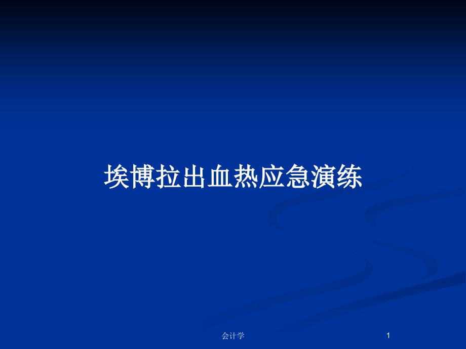 埃博拉出血热应急演练_第1页