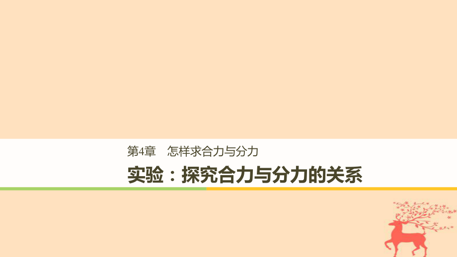 物理 第4章 怎樣求合力與分力 實驗：探究合力與分力的關(guān)系 滬科版必修1_第1頁