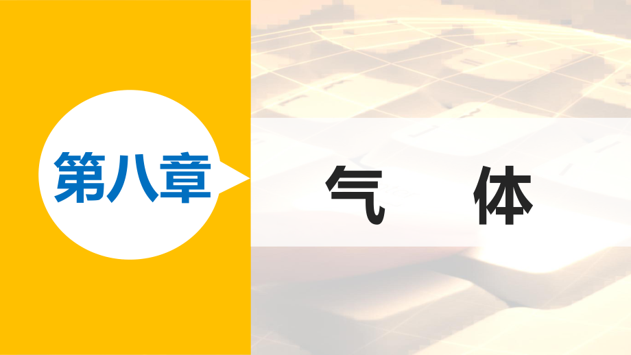 物理 第八章 氣體 課時(shí)1 氣體的等溫變化 新人教版選修3-3_第1頁