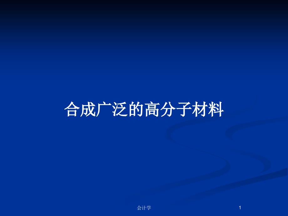 合成广泛的高分子材料_第1页